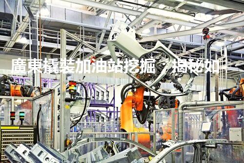 廣東撬裝加油站挖掘：揭秘如何提升網(wǎng)站流量？